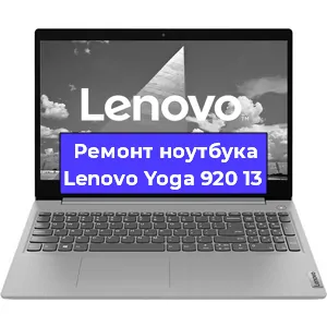 Ремонт ноутбуков Lenovo Yoga 920 13 в Ростове-на-Дону
